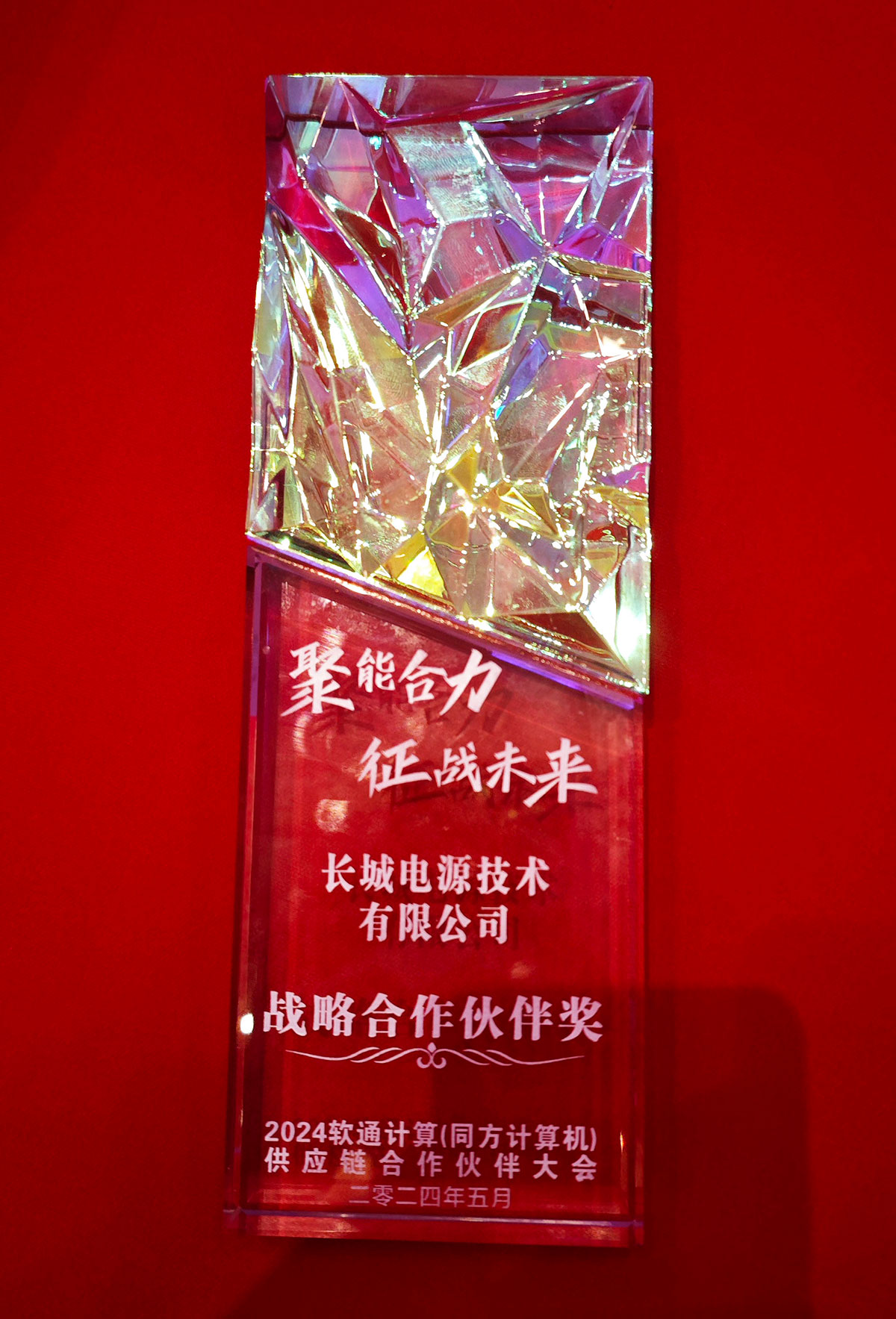 长城电源荣获同方计算机2024年度战略合作伙伴奖2