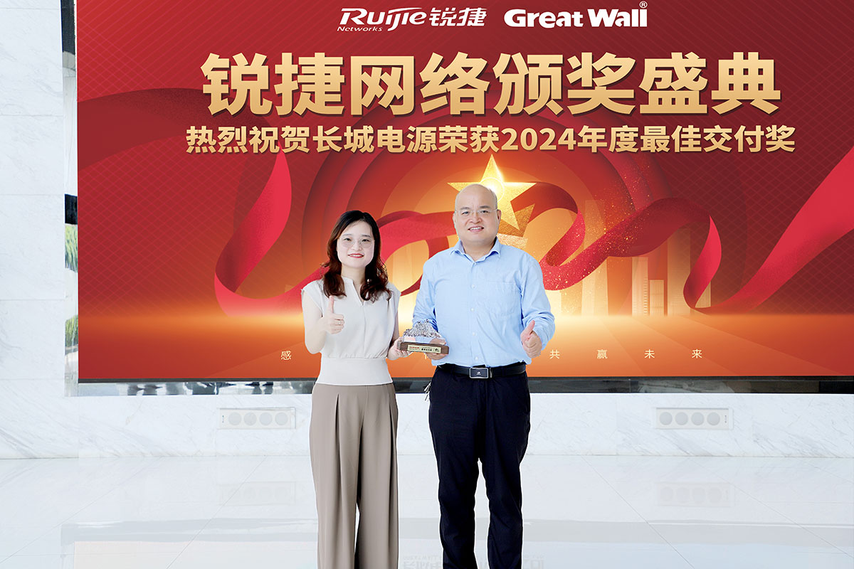 长城电源荣获锐捷最佳交付奖2 长城电源荣获锐捷最佳交付奖2