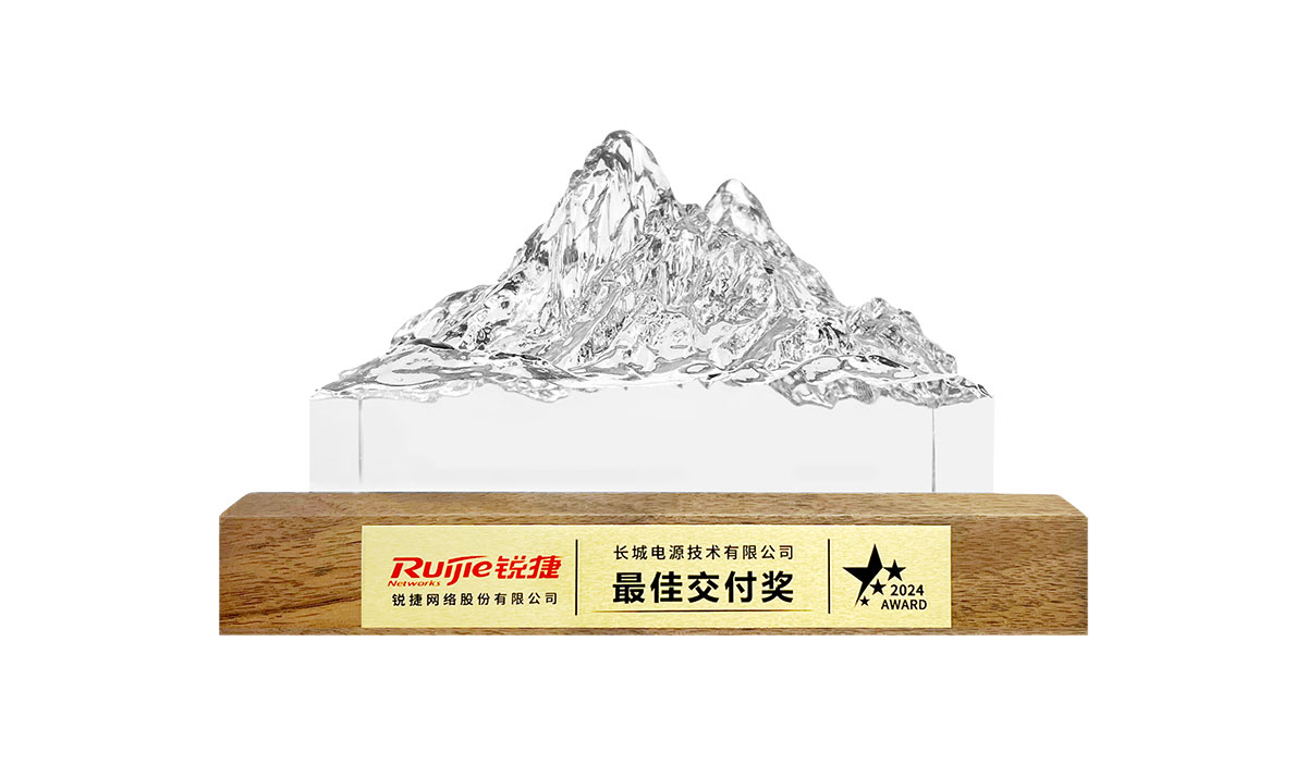 长城电源荣获锐捷最佳交付奖 长城电源荣获锐捷最佳交付奖