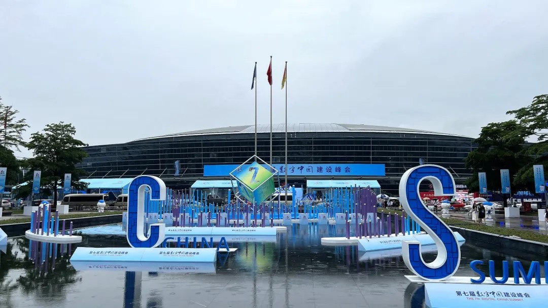 第七届数字中国建设峰会 第七届数字中国建设峰会