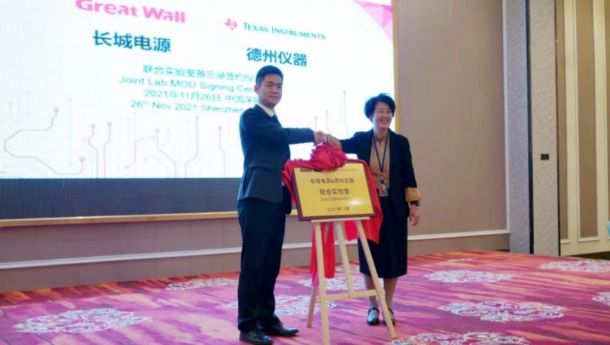 TI 与长城电源共建联合实验室2