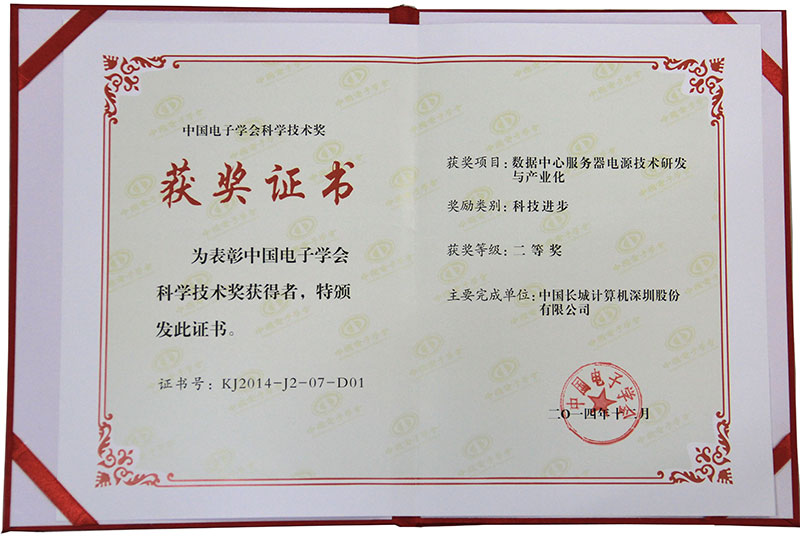 中国电子学会-数据中心服务器电源技术研发与产业化项目--二等奖证书