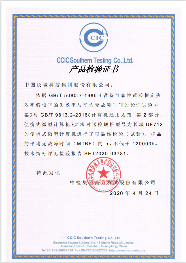 长城-UF712-MTBF-证书